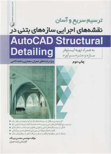 ترسیم سریع و آسان نقشه های اجرایی سازه های بتنی در Autocad Structural Detailing