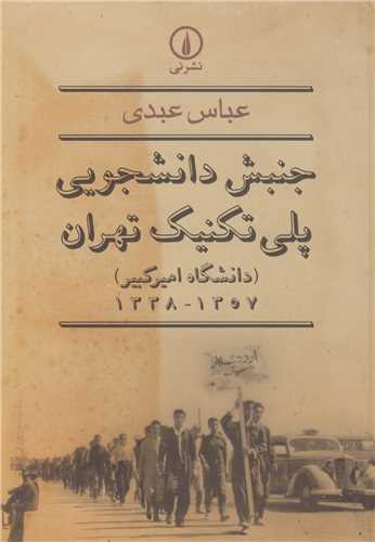جنبش دانشجويي پلي تکنيک تهران (دانشگاه اميرکبير)1338-1357