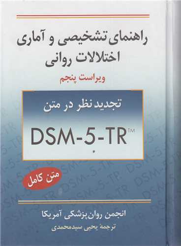راهنماي تشخيصي و آماري اختلالات رواني DSM5TR