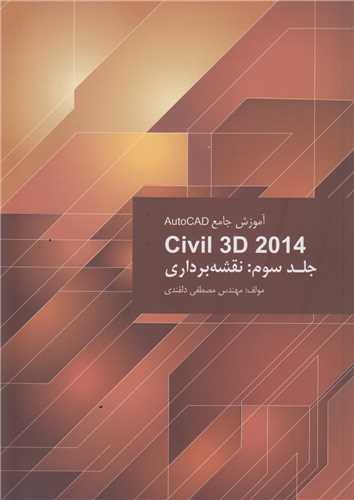 آموزش جامع autocad civil 3d 2014 جلد 3(نقشه برداري )