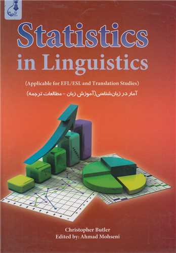 Statistics in Linguistics: آمار در زبانشناسي(آموزش زبان-مطالعات ترجمه)
