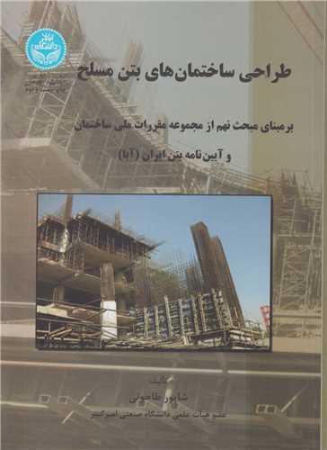 طراحی ساختمان های بتن مسلح   بر مبنای آئین نامه بتن ایران