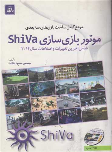 مرجع کامل ساخت بازیهای سه بعدی موتور بازی سازی shiVa