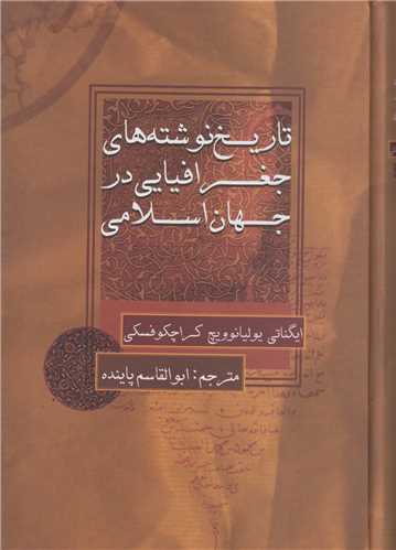 تاريخ نوشته هاي جغرافيايي در جهان اسلامي