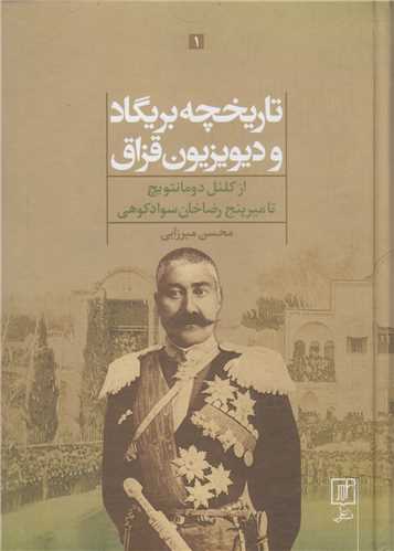 تاريخچه بريگاد و ديويزيون قزاق(2جلدي)از کلنل دومانتويچ تا ميرپنج رضاخا
