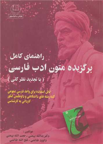 راهنماي کامل برگزيده متون ادب فارسي ويراست2