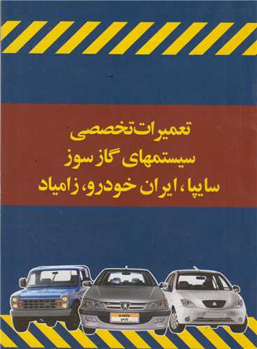 تعمیرات تخصصی سیستم های گازسوز سایپا ایران خودرو زامیاد