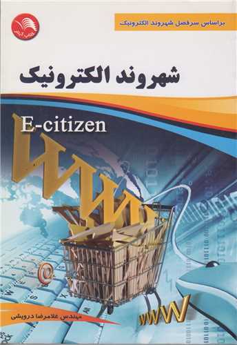 شهروند الکترونيک E-citizen