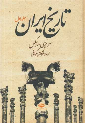 تاريخ ايران(2جلدي)