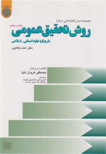 مجموعه درسگفتارهایی درباره روش تحقیق عمومی با رویکرد علوم انسانی اسلامی
