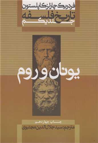تاريخ فلسفه: جلد1 (يونان و رم)