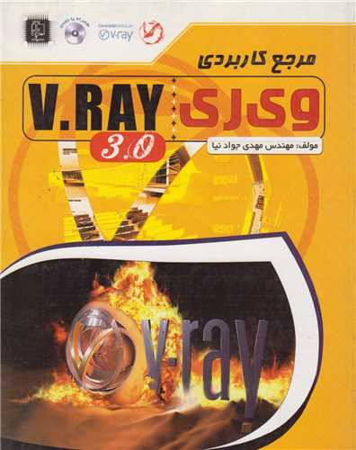 مرجع کامل3.0 V-ray