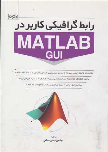 رابط گرافيکي کاربر در MATLAB GUI