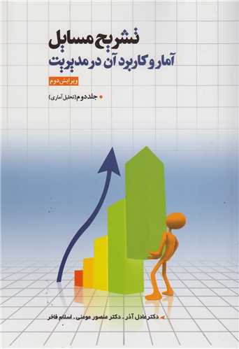 تشريح مسائل آمار و کاربرد آن در مديريت (عادل آذر) جلد2:تحليل آماري