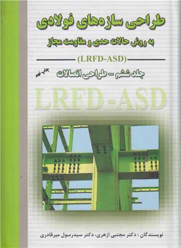 طراحی سازه های فولادی جلد6: طراحی اتصالات به روش حالات حدی و مقاومت مجازASD- LRFD