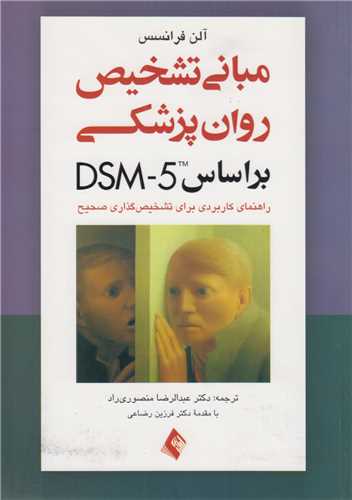 مباني تشخيص روان پزشکي براساس DSM-5