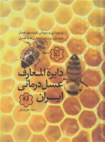 دايره المعارف عســــل درماني ايران:زنبورداري و پرورش زنبور عسل و درمان