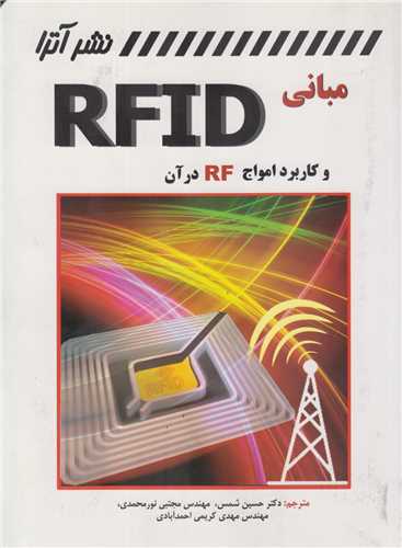 مباني RFID و کاربرد امواج RF در آن