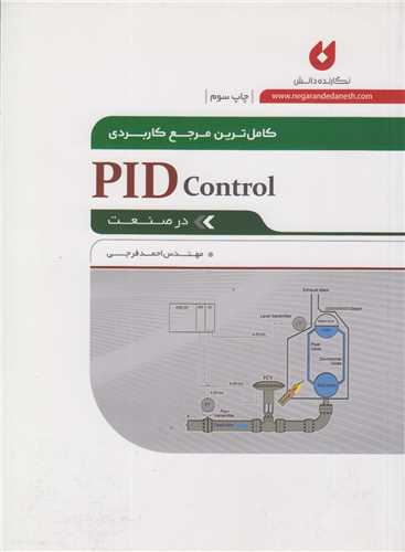 کاملترين مرجع کاربردي PID Control در صنعت