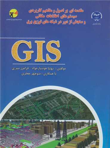 GIS مقدمه اي بر اصول و مفاهيم کاربردي سيستمهاي اطلاعات مکاني و سنجش از