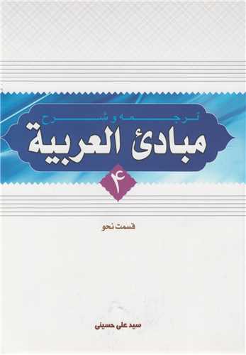 ترجمه و شرح مبادي العربيه قسمت نحو(جلد4)