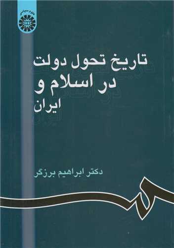 تاریخ تحول دولت در اسلام و ایران کد861