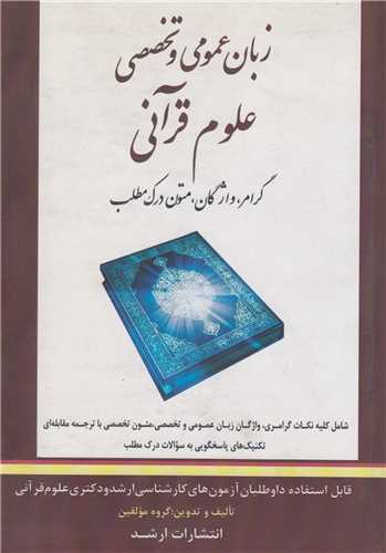 زبان عمومي و تخصصي علوم قرآن و حديث