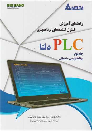 راهنمای آموزش کنترل کننده های برنامه پذیر DELTA PLC جلد2: برنامه نویسی مقدماتی