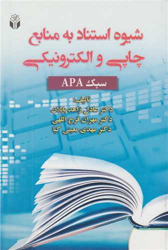 شيوه استناد به منابع چاپي و الکترونيکي سبک APA