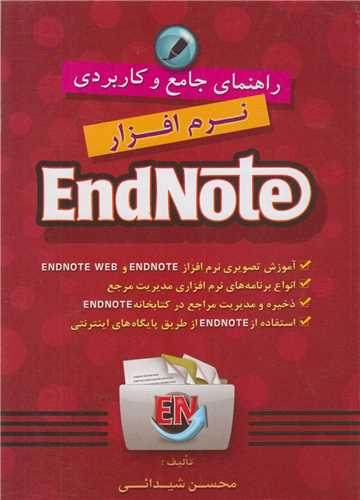 راهنماي جامع و کاربردي نرم افزار EndNote