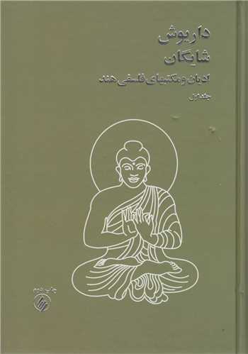 اديان و مکتب هاي فلسفي هند (2جلدي)