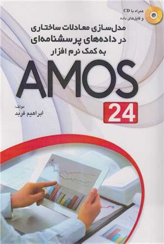 مدل سازی معادلات ساختاری در داده های پرسش نامه ای به کمک AMOS24