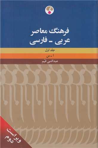 فرهنگ عربي به فارسي(2جلدي)