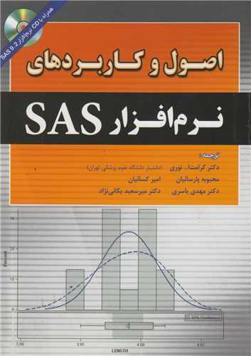 اصول و کاربردهای نرم افزار SAS
