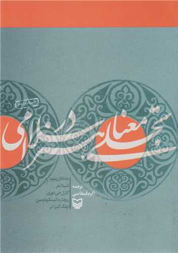 تجلي معنا در هنر اسلامي