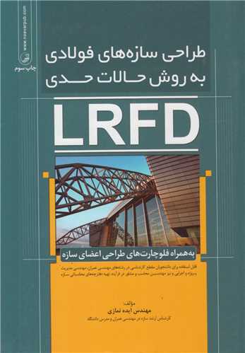 طراحي سازه هاي فولادي به روش حالات حدي LRFD