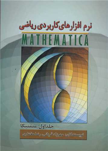 نرم افزارهای کاربردی ریاضیMATHEMATICA
