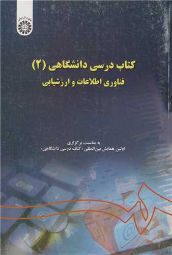 کتاب درسي دانشگاهي2(فناوري اطلاعات و ارزشيابي): کد1061