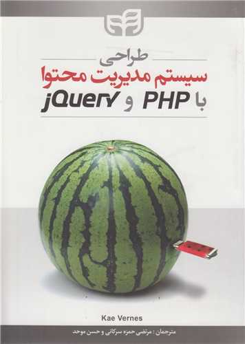 طراحی سیستم مدیریت محتوا با PHP , jQUERY