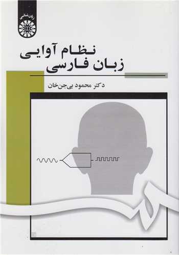 نظام آوايي زبان فارسي: کد1703