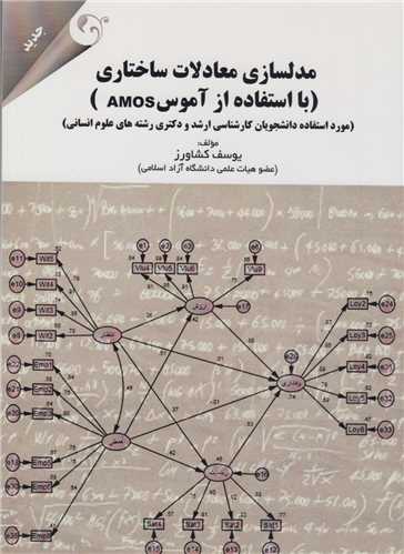 مدلسازی معادلات ساختاری با استفاده از AMOS