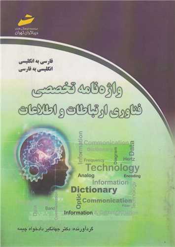 واژه نامه تخصصي فناوري ارتباطات و اطلاعات