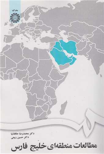 مطالعات منطقه اي خليج فارس کد1672