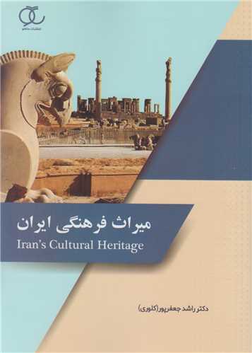 ميراث فرهنگي ايران