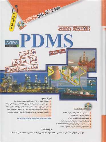 راهنمای جامع PDMS :طراحی مدل سازی و مدیریت PLANT