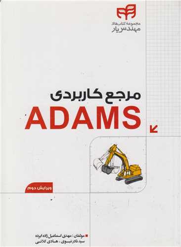 مرجع کاربردي ADAMS
