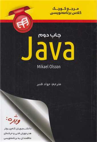 مرجع کوچک کلاس برنامه نويسي جاوا Java