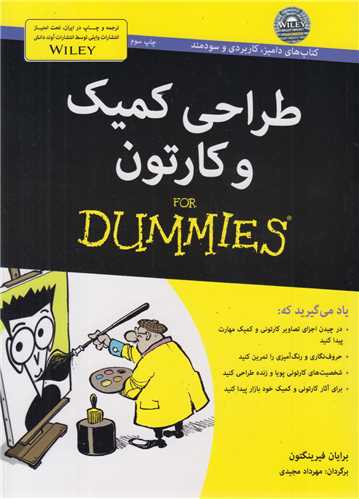 طراحي کميک و کارتون (for dummies)