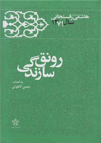 رونق سازندگي:کارنامه و خاطرات هاشمي رفسنجاني سال1371