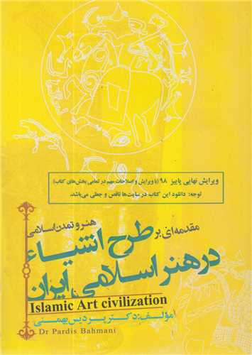 طرح اشياء در هنر اسلامي ايران/هنر و تمدن اسلامي